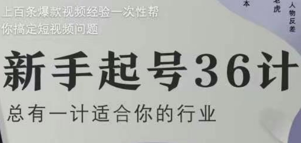 新手起号36计2.0，四年行业沉淀，上百条爆款视频经验一次性帮你搞定短视频问题-shxbox省心宝盒