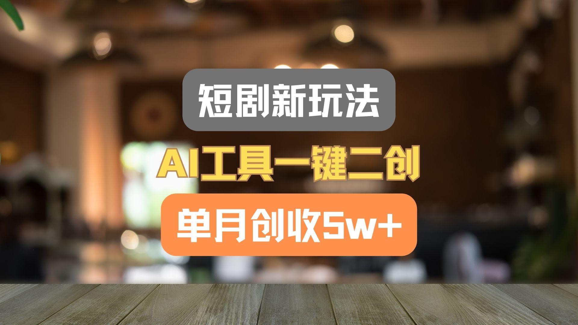 短剧新玩法，AI工具一键二创，单月创收5w+！-shxbox省心宝盒