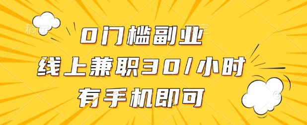 0门槛兼职副业，线上兼职30一小时，有部手机即可【揭秘】-shxbox省心宝盒