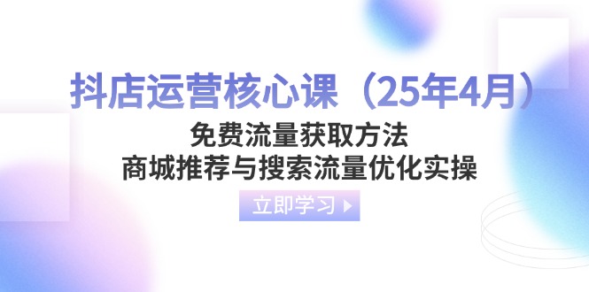抖店运营核心课(25年4月-shxbox省心宝盒