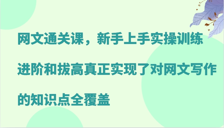 网文通关课，新手上手实操训练，进阶和拔高真正实现了对网文写作的知识点全覆盖-shxbox省心宝盒