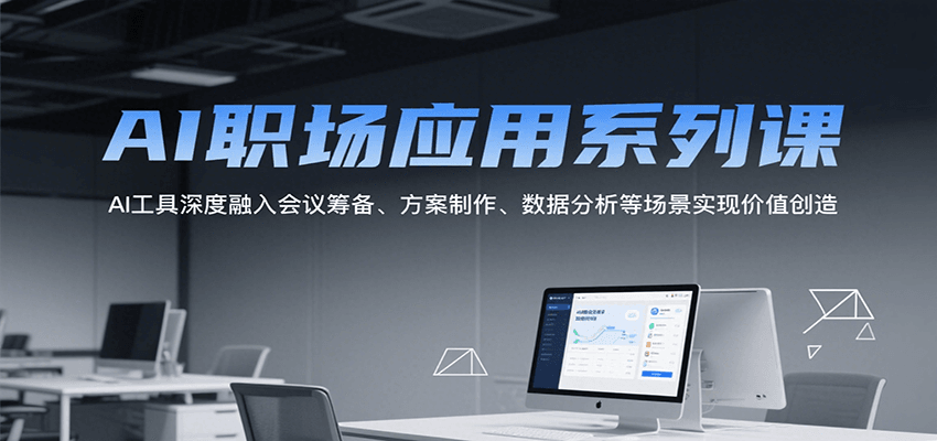 AI职场应用系列课，AI工具深度融入会议筹备、方案制作、数据分析等场景实现价值创造-shxbox省心宝盒