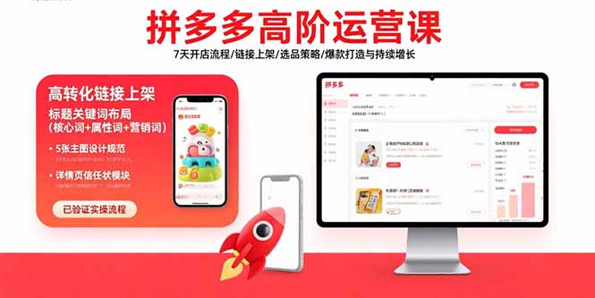 拼多多高阶运营课：7天开店流程/链接上架/选品策略/爆款打造与持续增长-shxbox省心宝盒