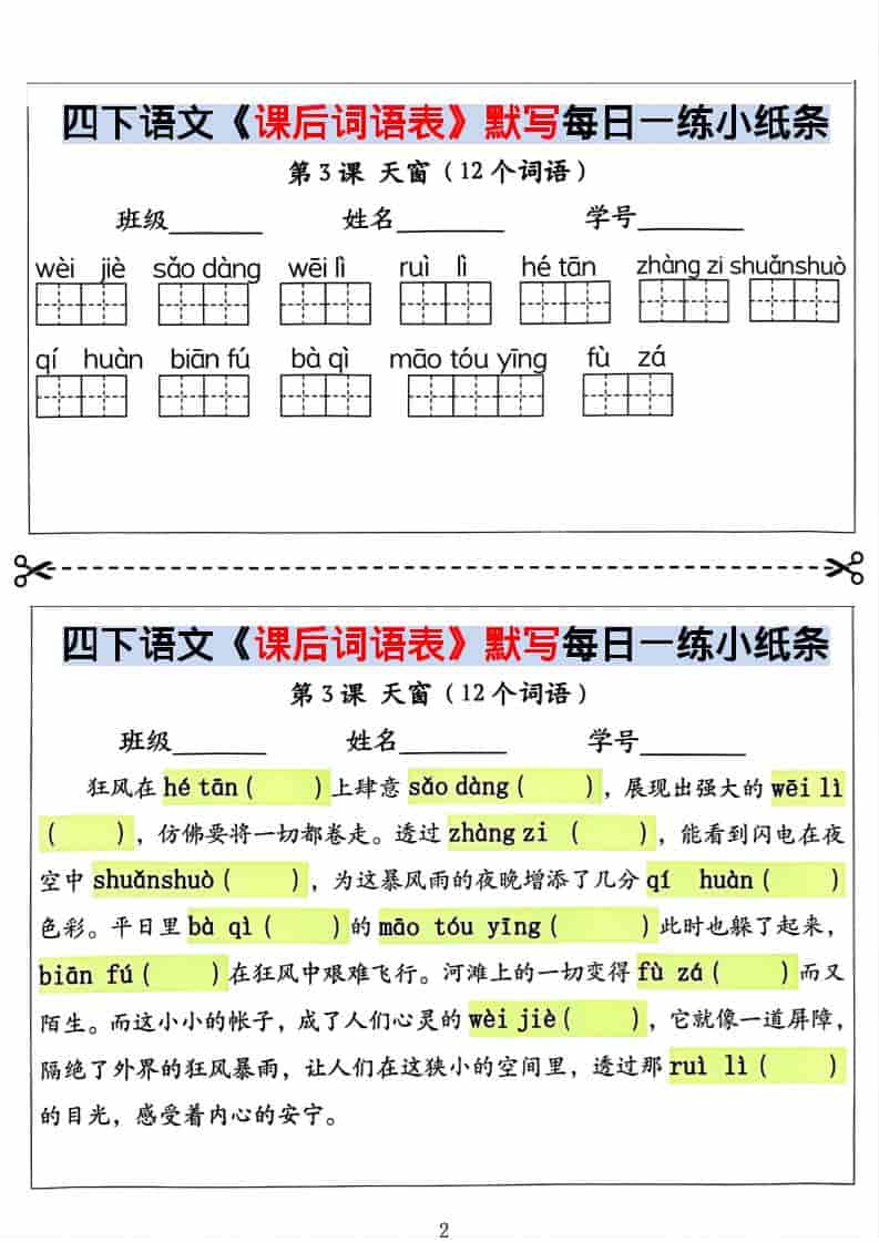 四年级下语文课后词语表默写及情景式填空-shxbox省心宝盒