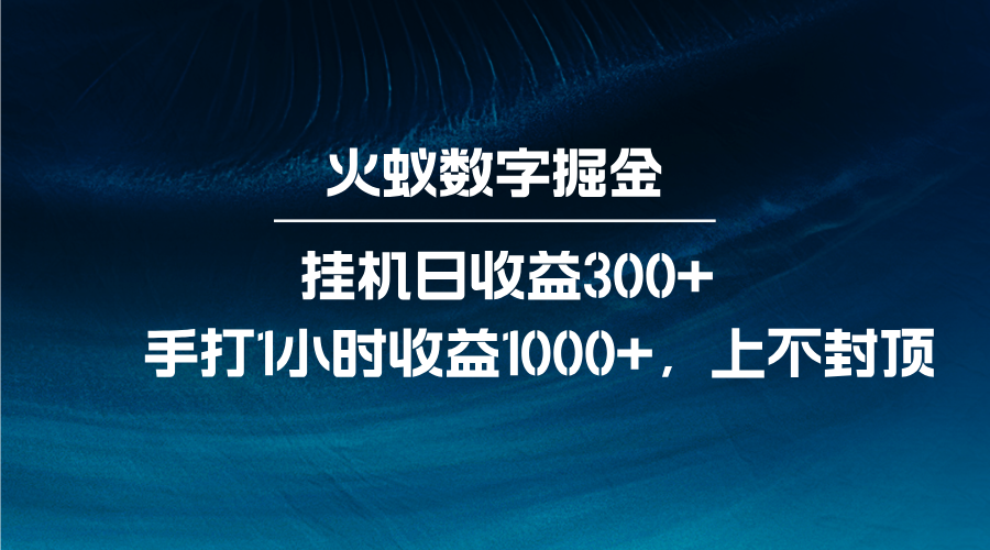 火蚁数字掘金，全自动挂机日收益300+，每日手打1小时收益1000+-shxbox省心宝盒