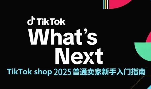 TikTok shop 2025普通卖家新手入门指南，助新手快速掌握从0到1的跨境电商运营逻辑-shxbox省心宝盒