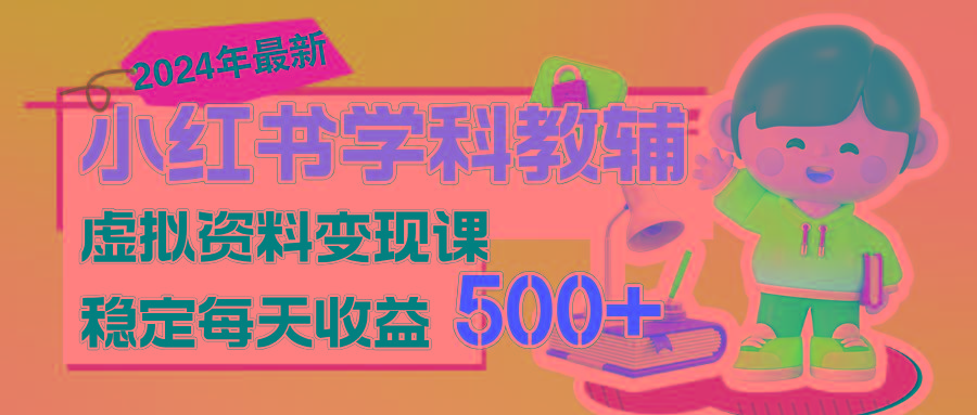稳定轻松日赚500+ 小红书学科教辅 细水长流的闷声发财项目-shxbox省心宝盒
