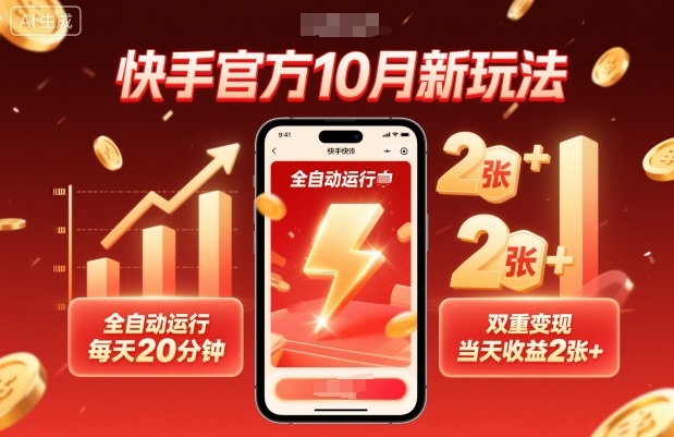 快手官方10月新玩法，全自动运行，每天20分钟，双重变现，当天收益2张+【揭秘】-shxbox省心宝盒