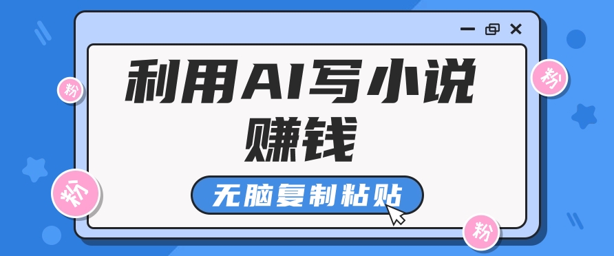普通人通过AI在知乎写小说赚稿费，无脑复制粘贴，一个月赚了6万！-shxbox省心宝盒