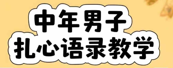云天中年男人扎心语录图文视频，全套课程，含智能体，一键生成-shxbox省心宝盒