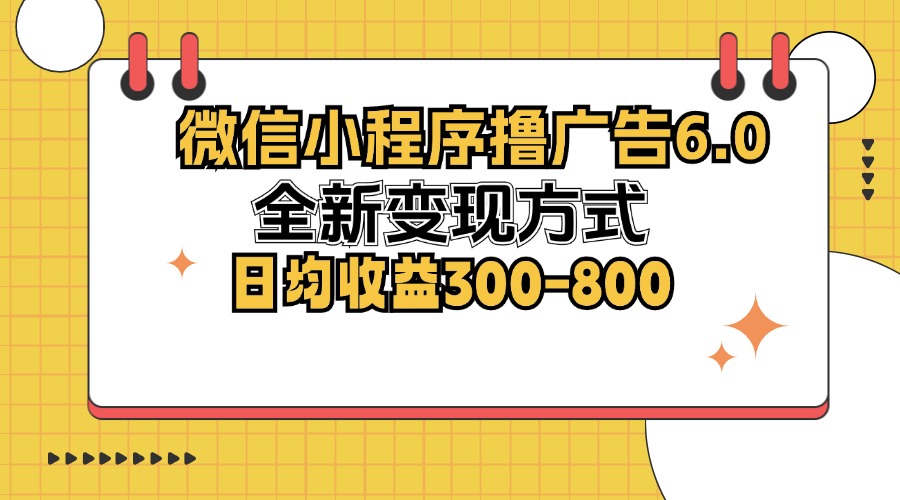 微信小程序撸广告6.0，全新变现方式，日均收益300-800-shxbox省心宝盒