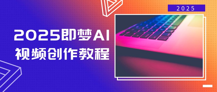 2025即梦AI视频创作教程，从零开始学做视频，文字图片生成视频轻松创作-shxbox省心宝盒