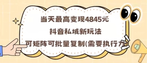 当天最高变现1k+，抖音私域新玩法，可矩阵可批量复制-shxbox省心宝盒
