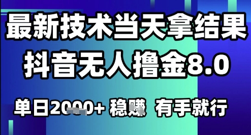 2025六月最新抖音无人撸金8.0.最新技术当天拿结果，单日1k+ 有手就行【揭秘】-shxbox省心宝盒