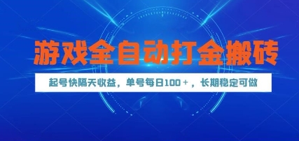 游戏全自动打金搬砖，起号快隔天收益，单号每天100+，长期稳定可做【揭秘】-shxbox省心宝盒