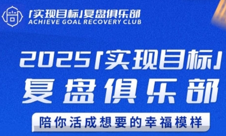 2025实现目标，复盘俱乐部，陪你活成想要的幸福模样-shxbox省心宝盒