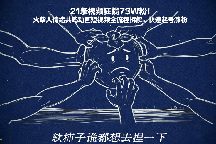 21条视频狂揽73W粉！火柴人情绪共鸣动画短视频全流程拆解，快速起号涨粉-shxbox省心宝盒