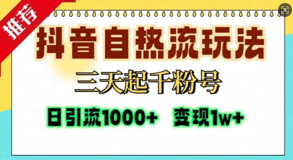抖音自热流打法，三天起千粉号，单视频十万播放量，日引精准粉1000+-shxbox省心宝盒