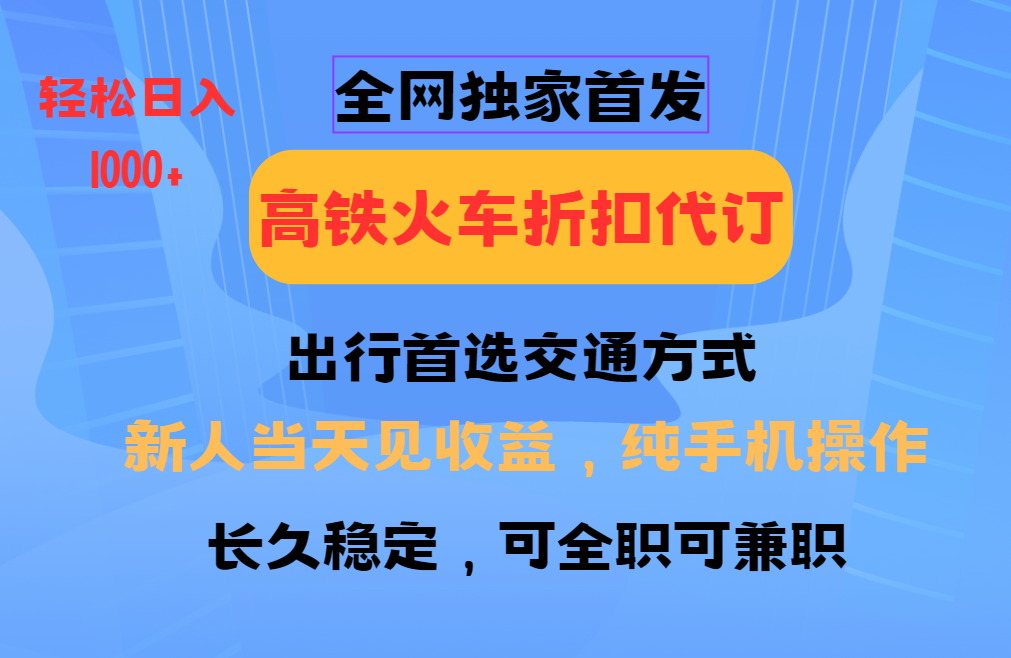 全网独家首发 全国高铁火车折扣代订 新手当日变现 纯手机操作 日入1000+-shxbox省心宝盒