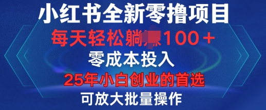 小红书全新纯零撸项目，只要有号就能玩，可放大批量操作，轻松日入100+【揭秘】-shxbox省心宝盒