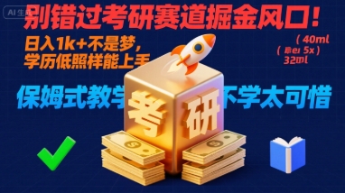 别错过考研赛道掘金风口！日入 1k + 不是梦，学历低照样能上手，保姆式教学包会，不学太可惜【揭秘】-shxbox省心宝盒