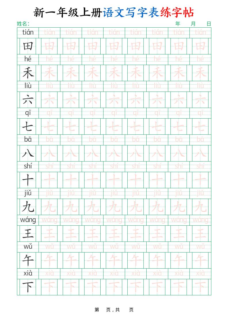 新一上语文写字表练字帖（生字拼音描红100字）10页-shxbox省心宝盒