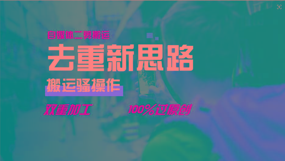 去重新思路，详细教你自媒体视频二剪搬运技术，自己加工双重去重100%过原创-shxbox省心宝盒