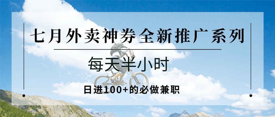 七月外卖神券全新推广系列；每天半小时，日进100+的必做兼职-shxbox省心宝盒