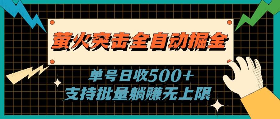 萤火突击全自动掘金，单号日收500+支持批量，躺赚无上限-shxbox省心宝盒
