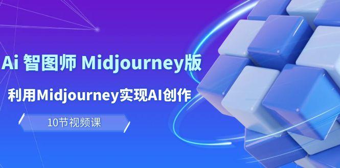 (10066期)玩赚Ai 智图师 Midjourney版：利用Midjourney实现AI创作及变现(10节课)-shxbox省心宝盒