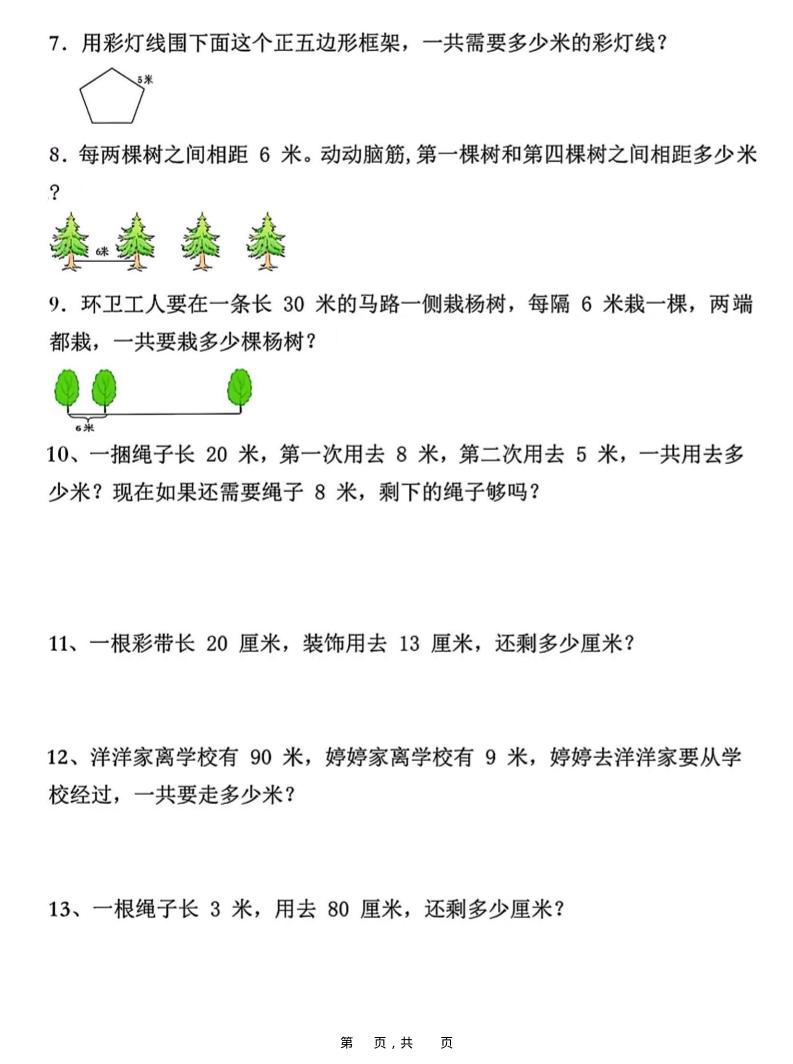 二上数学重难点厘米和米应用题易错专项练习（含答案10页）-shxbox省心宝盒