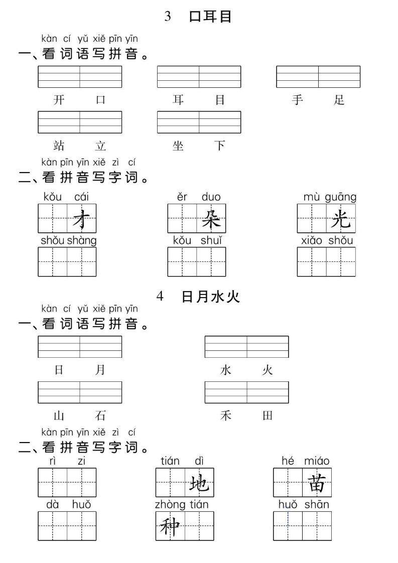 一年级上册语文基础小练-shxbox省心宝盒