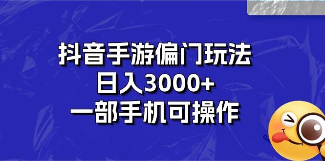 抖音手游偏门玩法，日入3000+，一部手机可操作-shxbox省心宝盒