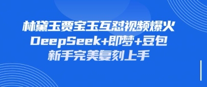 持续爆火的林黛玉贾宝玉互怼视频，比爽文还好看，利用DeepSeek+即梦+豆包就可以完美复刻-shxbox省心宝盒