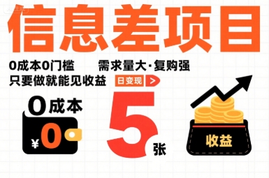 一个信息差项目，0成本0门槛，需求量大，复购强，只要做就能见收益，一天变现5张【揭秘】-shxbox省心宝盒