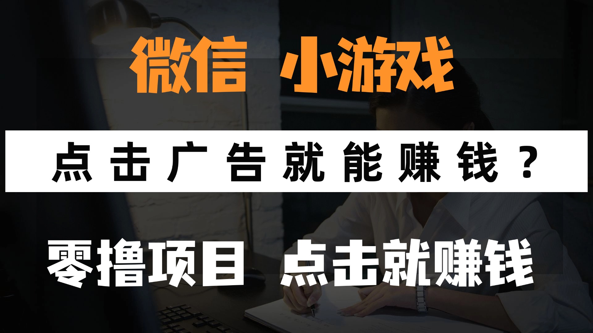 只需要看广告就能赚钱？微信小程序小游戏，0撸手机赚钱，甚至连游戏都...-shxbox省心宝盒