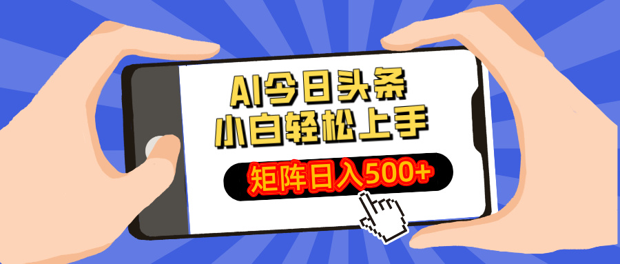AI今日头条最新玩法，小白轻松矩阵日入500+-shxbox省心宝盒