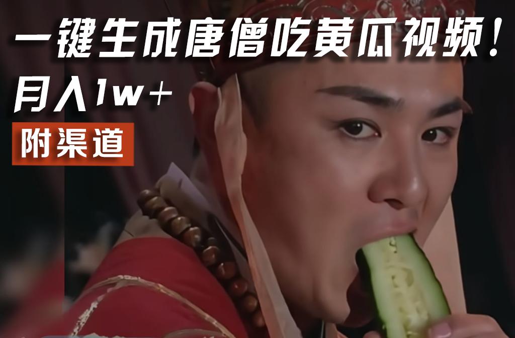 【情理之中，意料之外】火爆全网的唐僧吃黄瓜的视频！一键无脑生成，附渠道，月入1w+-shxbox省心宝盒