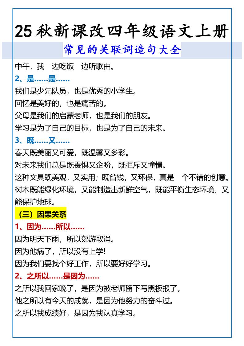 【2025秋新版】四年级语文上册常见的关联词造句大全-shxbox省心宝盒