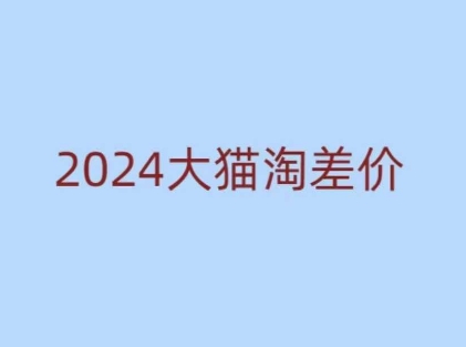 2024版大猫淘差价课程，新手也能学的无货源电商课程-shxbox省心宝盒
