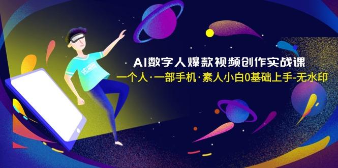 AI数字人爆款视频创作实战课，一个人·一部手机·素人小白0基础上手-无水印-shxbox省心宝盒