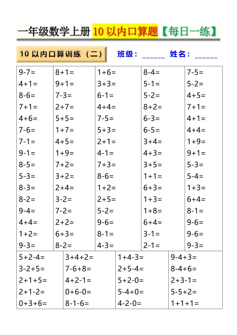 新一上数学10以内口算题【每日一练】8页-shxbox省心宝盒