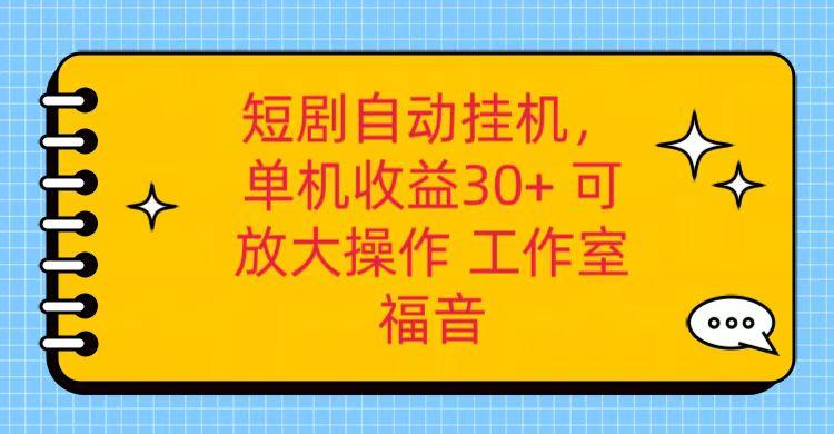 红果短剧自动挂机，单机日收益30+，可矩阵操作，附带(破解软件)+养机全流程-shxbox省心宝盒