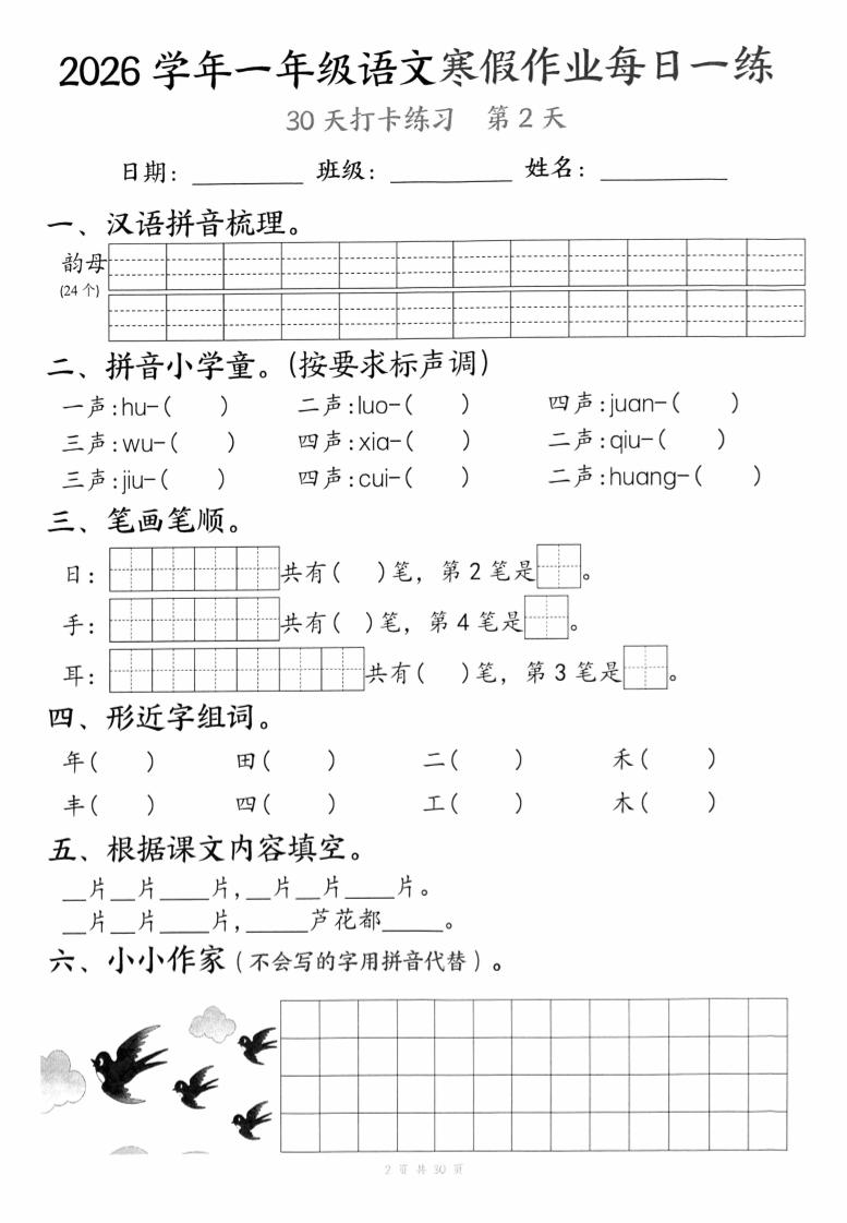 26学年一年级语文下寒假作业每日一练30天（30页）-shxbox省心宝盒
