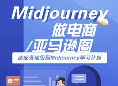 Midjourney做电商亚马逊图-商业落地级别Midjourney学习计划-AI跨境电商教程-shxbox省心宝盒