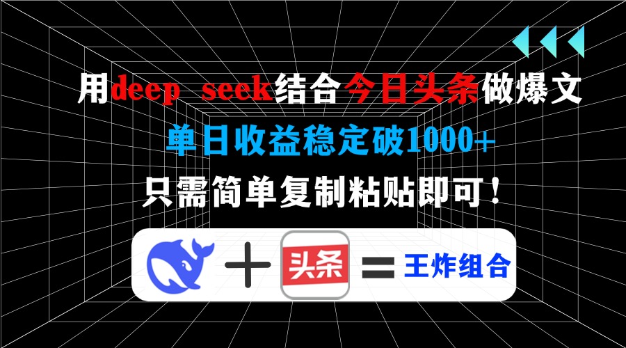 用deep seek结合今日头条做爆文，单日收益稳定破1000+，只需简单复制粘...-shxbox省心宝盒