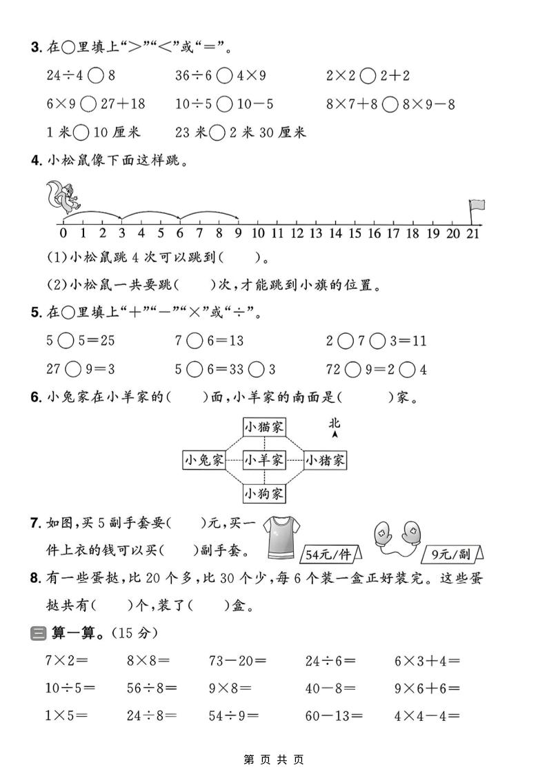 二年级上数学期末拔尖测试卷10《人教版》-shxbox省心宝盒