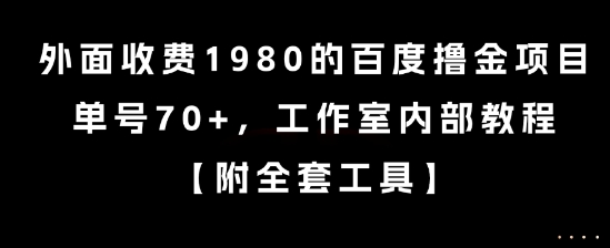 外面收费1980的百度撸金项目，单号70+，工作室内部教程【揭秘】-shxbox省心宝盒
