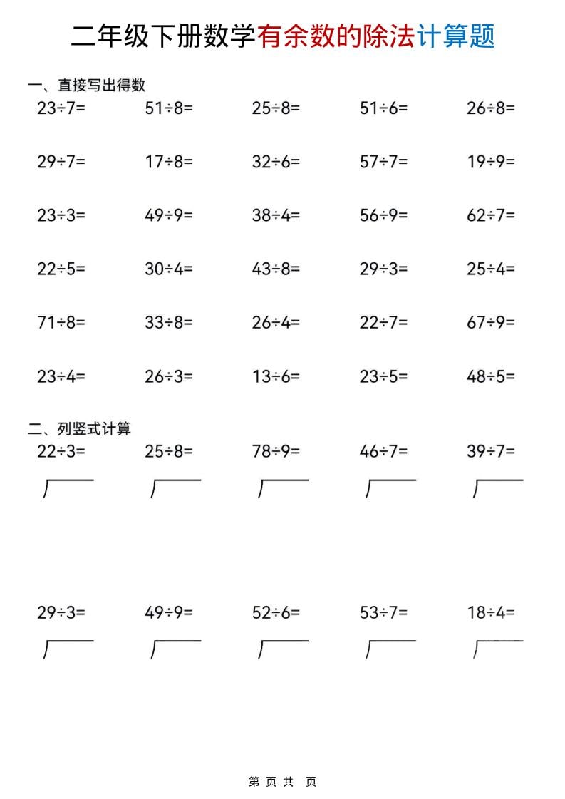 二年级下数学《有余数的除法》计算题-shxbox省心宝盒