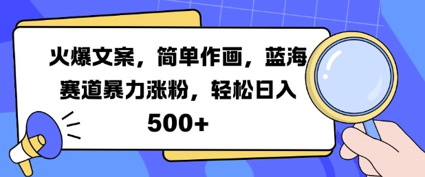 火爆文案，简单作画，蓝海赛道暴力涨粉，轻松日入5张-shxbox省心宝盒